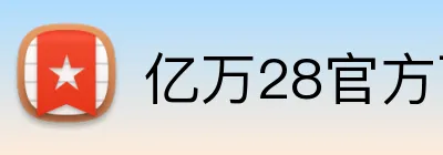 亿万28官方下载 Logo